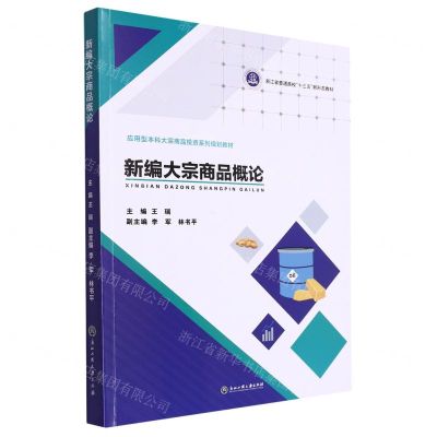 [N]新编大宗商品概论(应用型本科大宗商品投资系列规划教材浙江省普通高校十三五新形态教材)-9787517851547