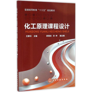 正版新书]化工原理课程设计靳遵龙,洪坤,副主编 著,王要令,