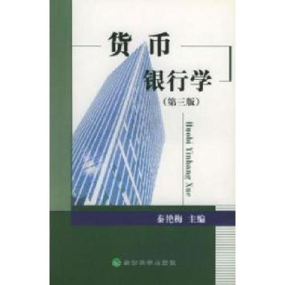 正版新书]货币银行学(第三版)秦艳梅编9787505831780