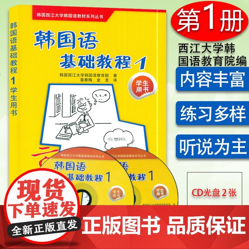 正版 韩国语基础教程第一册学生用书1 韩国西江大学韩国语教育院编著高等学校朝鲜语教材书籍 外语教学与研究出版社97875
