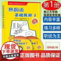 正版 韩国语基础教程第一册学生用书1 韩国西江大学韩国语教育院编著高等学校朝鲜语教材书籍 外语教学与研究出版社97875