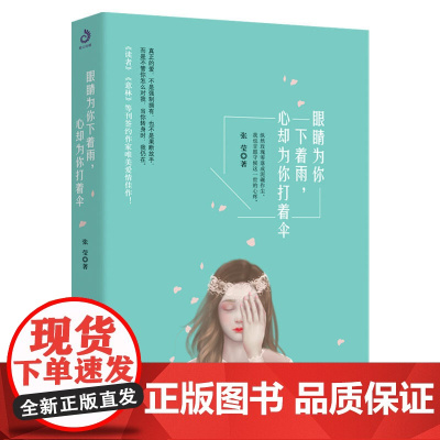 眼睛为你下着雨,心却为你打着伞