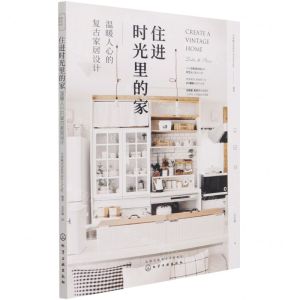 [N]住进时光里的家(温暖人心的复古家居设计)-9787122388544