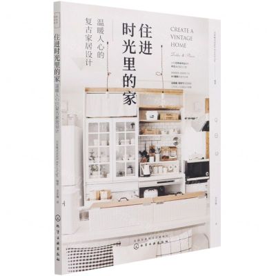 [N]住进时光里的家(温暖人心的复古家居设计)-9787122388544
