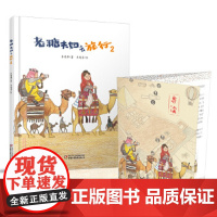 老糖夫妇去旅行(2) 朱自强 童书 精装图画书 中国原创 正版图书籍 中国少年儿童出版社