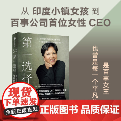 第一选择 百事公司首位女性CEO关于职场 商业和个人价值的思考 英德拉努伊著 职场版 你当像鸟飞往你的山 中信出版社
