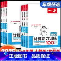 [2本:计算+语文默写能力训练100分]人教版 一年级下 [正版]2025版一本计算能力训练100分一二三四五六年级上册