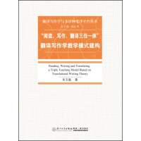 正版新书]“阅读、写作、翻译三位一体”翻译写作学教学模式建构