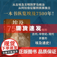 书 埃及7500年 从古埃及到穆巴拉克时代 埃及通史 法老时代 罗马行省 阿拉伯征服 21世纪 文明兴衰 中信出版