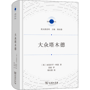 正版新书]大众塔木德(英)亚伯拉罕·柯恩9787100207942