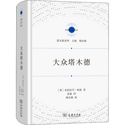 正版新书]大众塔木德(英)亚伯拉罕·柯恩9787100207942