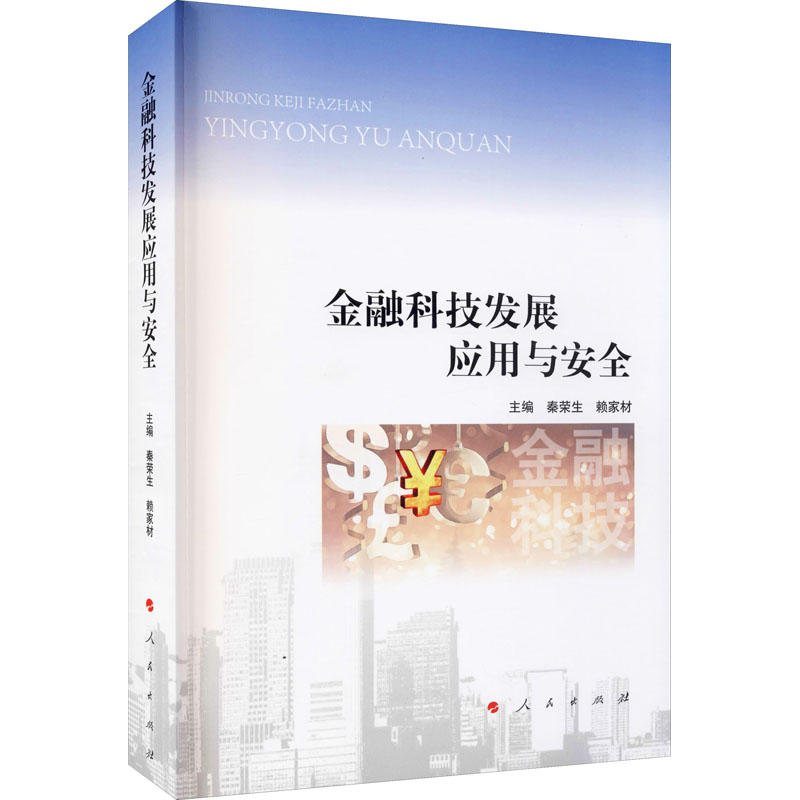 醉染图书金融科技发展应用与安全9787010225524