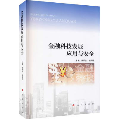 醉染图书金融科技发展应用与安全9787010225524