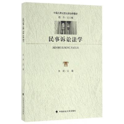 正版新书]民事诉讼法学李爽,程华 编9787562069621