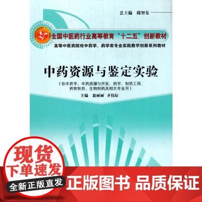 中药资源与鉴定实验·全国中医药行业高等教育“十二五”创新教材