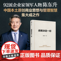 战略决定一切 陈东升著 中国本土原创商业思想与管理智慧集大成之作 中信出版社图书 正版
