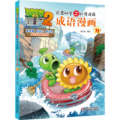 [M]植物大战僵尸2武器秘密之妙语连珠成语漫画11 笑江南/编绘 著 -9787514832426