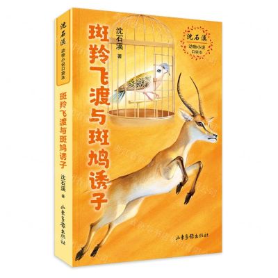 [N]斑羚飞渡与斑鸠诱子/沈石溪动物小说口袋本-9787547438350