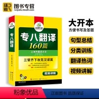 [正版] 专八翻译160篇备考2025英语专业八级翻译专项训练书tem8级历年真题试卷单词汇阅读听力改错翻译写作文语预
