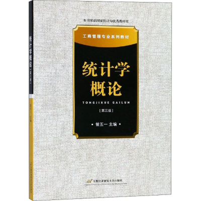 醉染图书统计学概论(第3版)9787563828012