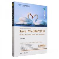 正版新书]Java Web编程技术(基于IntelliJ IDEA·题库·微课视频版