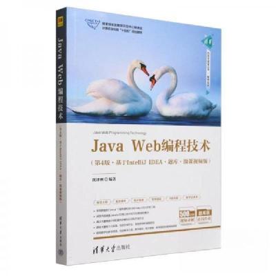 正版新书]Java Web编程技术(基于IntelliJ IDEA·题库·微课视频版
