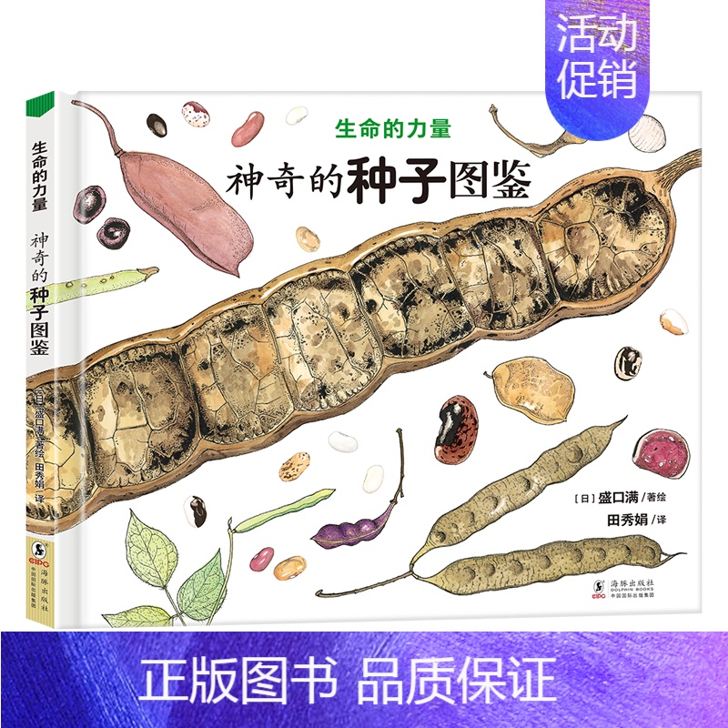 [北斗官方]神奇的种子图鉴 [正版]生命的力量神秘的蟑螂图鉴神奇的种子图鉴 自然科学绘本昆虫百科知识启蒙书籍感悟生命力量
