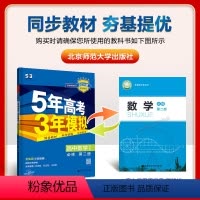 数学[北师版] 必修第二册 [正版]2024版 五年高考三年模拟数学必修二 人教版苏教北师大湘教版 高一数学必修第二册同