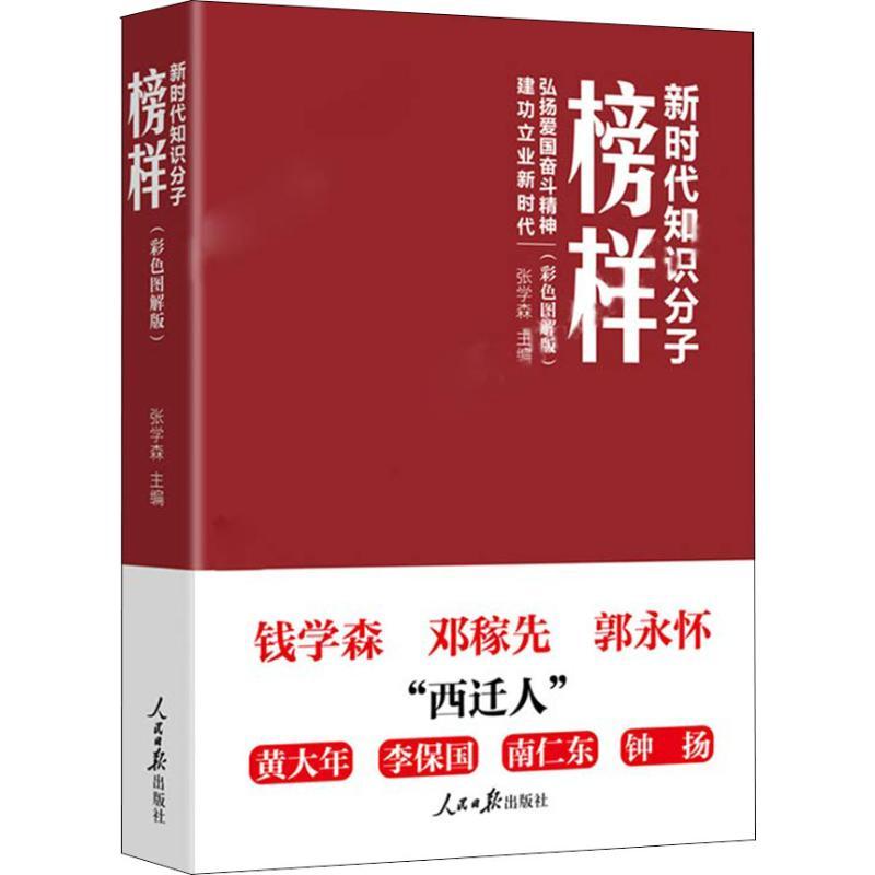 正版新书]新时代知识分子榜样(彩色图解版)张学森9787511556554