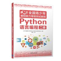 正版新书]NCT全国青少年编程能力等级测试教程:Python语言编程二