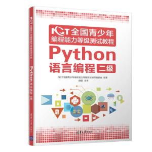 正版新书]NCT全国青少年编程能力等级测试教程:Python语言编程二