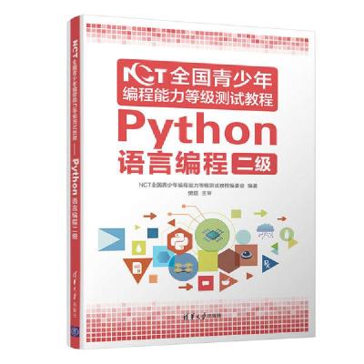 正版新书]NCT全国青少年编程能力等级测试教程:Python语言编程二