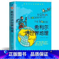 希利尔讲世界地理 [正版]希利尔讲世界地理历史人文启蒙系列全套单本儿童文学3-12岁小学生一二三年级阅读物课外教辅科普知
