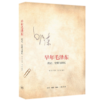 正版新书]早年毛泽东 传记、史料与回忆(美)斯诺 等978710803750
