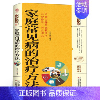 [正版]书籍 家庭常见病的治疗方法 疾病预防自我防御治疗书实用常见病医用治疗方法百科家庭百科全书养生大系书籍中医养生保健