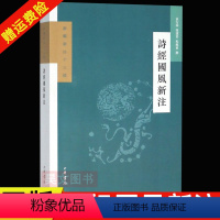 [正版]新书新编新注十三经 诗经国风新注 袁行霈 徐建委 程苏东 中华书局出版