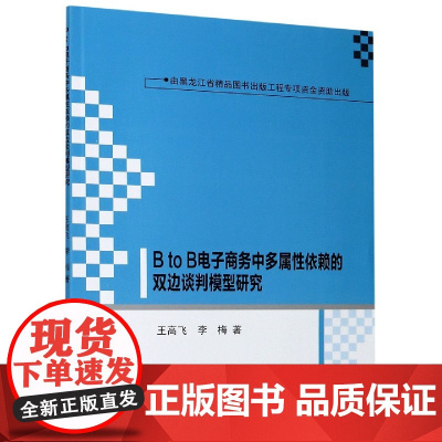 B to B电子商务中多属性依赖的双边谈判模型研究