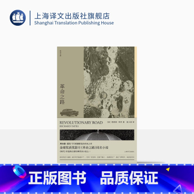 [正版]革命之路(理查德·耶茨文集) 《泰晤士报》 称之为二十伟大的美国小说家之一 现代 当代文学文学 上海译文出版