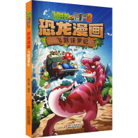 正版新书]植物大战僵尸2恐龙漫画 飞跃侏罗纪笑江南 编绘9787514