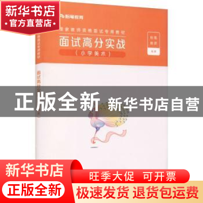 正版 面试高分实战(小学美术) 粉笔教师 电子工业出版社 978712