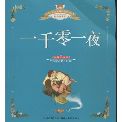 正版新书]优选儿童很爱看的彩图美绘本:典藏注音版?一千零一夜甘