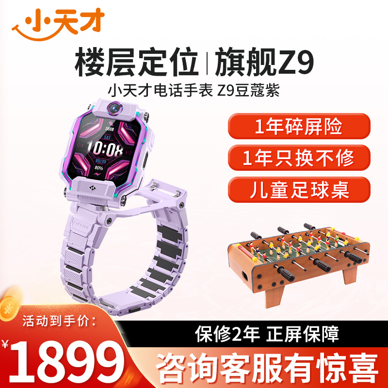 [官方正品]小天才儿童电话手表Z9豆蔻紫 防水GPS定位智能手表 学生儿童移动联通电信4G视频拍照双摄手表手机男女孩