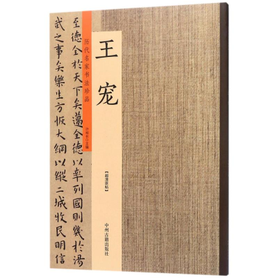 [M]历代名家书法珍品-9787534871054