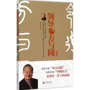 正版新书]领导的方与圆(升级版)曾仕强9787550255982