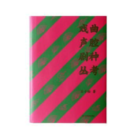 诺森戏曲声腔剧种丛考苏子裕著9787570535798江西教育出版社