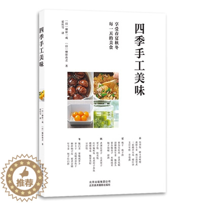 [醉染正版]四季手工美味 烹饪没事书籍 日本料理 日本饮食文化 简单日料上手教程 零基础做日本料理书 82款日式手工料