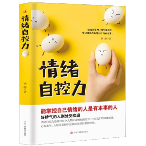 醉染图书情绪自控力9787515825069