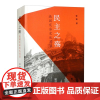 新书 民主之殇 德国宪法史反思录