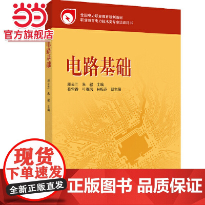 全国电力职业教育规划教材 电路基础