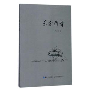 正版新书]东方行者罗永新9787535483935